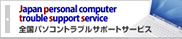 Japan personal computer trouble support servic 全国パソコントラブルサポートサービス