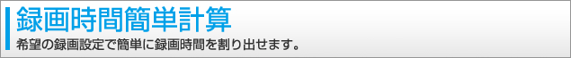 録画時間簡単計算