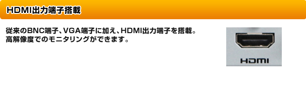 HDMI出力端子搭載