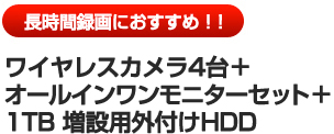 ワイヤレスカメラ4台＋オールインワンモニターセット＋1TB増設用外付けHDD