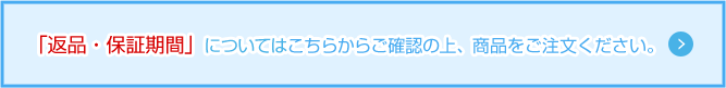 「返品・保証」についてはこちらからご確認の上、商品をご注文ください。