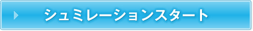 シュミレーションスタート