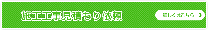 施行工事見積もり依頼