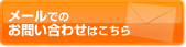 メールでのお問い合わせはこちら