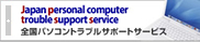 Japan personal computer trouble support servic Sp\RguT|[gT[rX