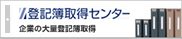 登記簿取得センター 企業の大量登記簿取得