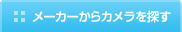 メーカーから探す