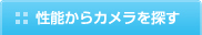 性能からカメラを探す