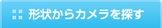 形状からカメラを探す