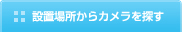 設置場所からカメラを探す