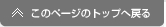 このページのトップへ戻る