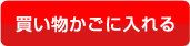 買い物カゴに入れる