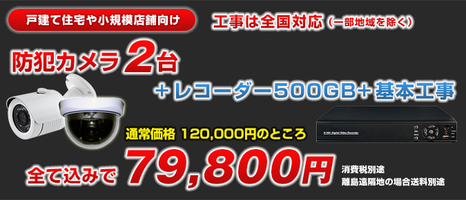 カメラ2台設置工事+防犯カメラDVRセットパック79,800円