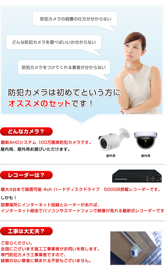 防犯カメラは初めてという方にオススメのセットです!