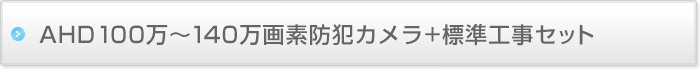 AHD100万?140万画素防犯カメラ+標準工事セット