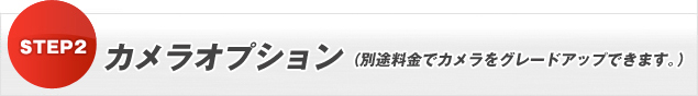 STEO2 カメラオプション（別途料金でカメラをグレードアップできます。）