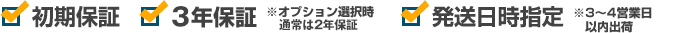 初期保証、最大3年保証、発送日指定（3?4営業日以内出荷）