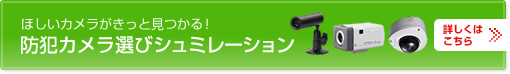 防犯カメラ選びのポイント ほしいカメラがきっと見つかる！