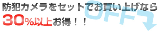 防犯カメラをセットでお買い上げなら30%以上お得！！