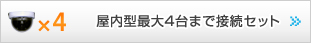 屋内型最大4台まで接続セット