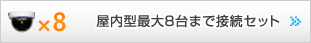 屋内型最大8台まで接続セット