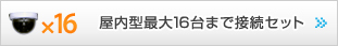 屋内型最大16台まで接続セット