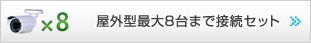 屋外型最大8台まで接続セット