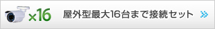 屋外型最大16台まで接続セット