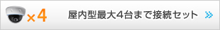 屋内型最大4台まで接続セット