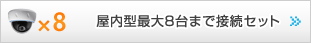 屋内型最大8台まで接続セット