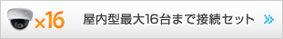 屋内型最大16台まで接続セット