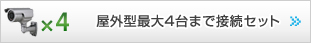 屋外型最大4台まで接続セット