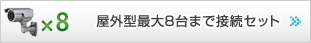 屋外型最大8台まで接続セット