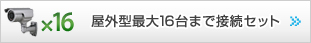 屋外型最大16台まで接続セット