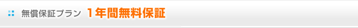 無償保証プラン1年間無料保証