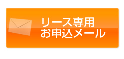 リース専用お申込メール