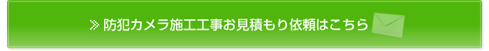 防犯カメラ施工工事お見積もり依頼はこちら