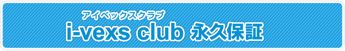 i-vexs club 保証制度