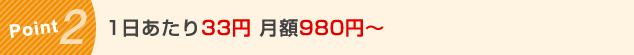 Pint2 1日あたり33円 月額980円〜