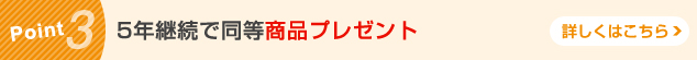 Pint3 5年継続で同等商品プレゼント