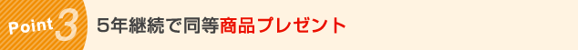 Pint3 5年継続で同等商品プレゼント