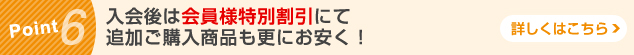 Pint6 入会後は会員様特別割引にて追加ご購入商品も更にお安く！