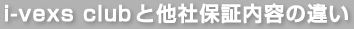 i-vexs clubと他社保証内容の違い