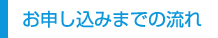 お申し込みまでの流れ