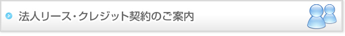 法人リース・クレジット契約のご案内