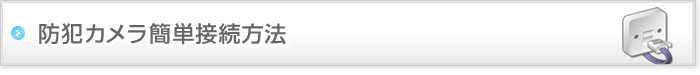 防犯カメラ簡単接続方法