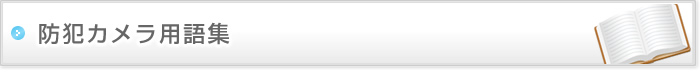 防犯カメラ用語集