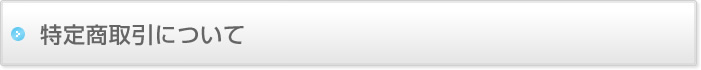 特定商取引について