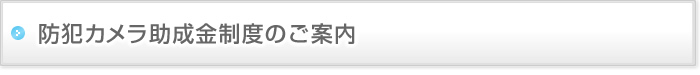 防犯カメラ助成金制度のご案内