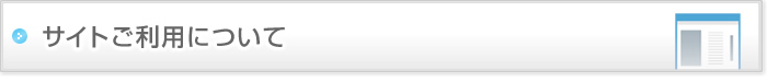 サイトご利用について
